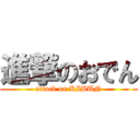 進撃のおでん (attack on KIBUN)