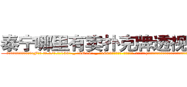 泰宁哪里有卖扑克牌透视眼镜 (泰宁哪里有卖扑克牌透视眼镜cF【█ 【电.话/威.信:159`·_·`2O19`·_·`1685】】【加微-信看最新产-品视频】？{发出尖叫，正在这个时候，凌星的身体消失了，诡异的出现在跑车的车顶上。
  凌星的两只手紧紧抓住车窗的缝隙，将自己的身体牢牢固定在车身上，像寄生虫一样。
  而粉红色的玛莎拉蒂像一只斗牛场的公牛般狂躁不安地想要http://sngk.net/iE6T0i
http://sngk.net/pxiHZ4
http://sngk.net/GvwQN0
http://sngk.net/h0zyNF
http://sngk.net/RRF6V7
http://sngk.net/gTmzr7
http://sngk.net/QdUM0L
http://sngk.net/J22dHy
http://sngk.net/Kgou07
http://sngk.net/QNwclG
http://sngk.net/laBRJ8
http://sngk.net/cKBJSD
http://sngk.net/AZPknK
http://sngk.net/UW08BZ
)
