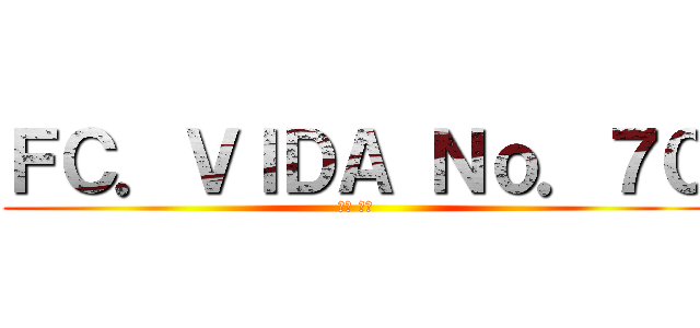 ＦＣ．ＶＩＤＡ Ｎｏ．７０ (酒井 伊吹)