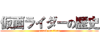 仮面ライダーの歴史 (attack on titan)