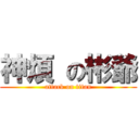 神煩 の彬爺 (attack on titan)