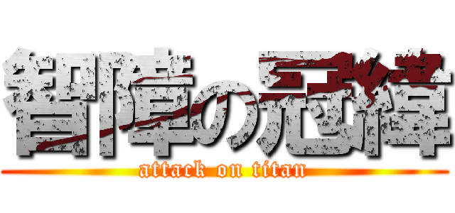 智障の冠緯 (attack on titan)