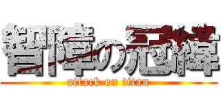 智障の冠緯 (attack on titan)