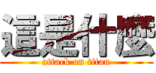 這是什麼 (attack on titan)
