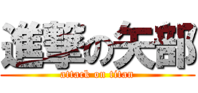 進撃の矢部 (attack on titan)