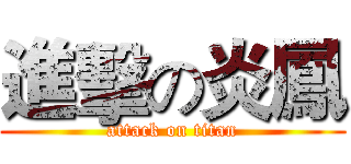 進擊の炎鳳 (attack on titan)