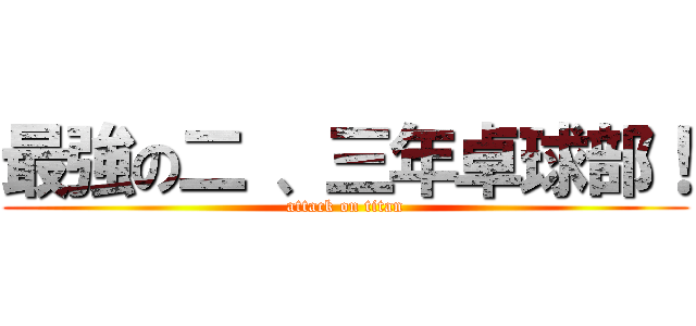 最強の二 、三年卓球部！ (attack on titan)