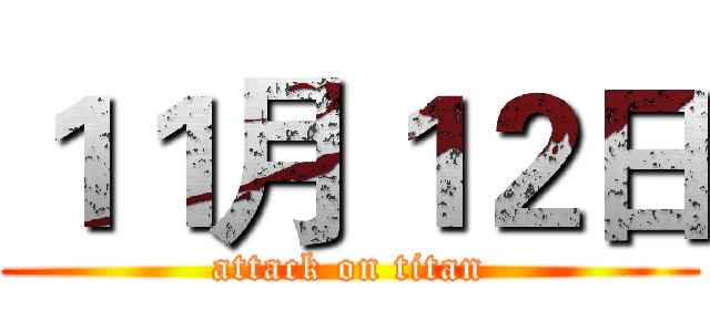 １１月１２日 (attack on titan)