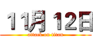 １１月１２日 (attack on titan)
