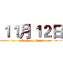 １１月１２日 (attack on titan)