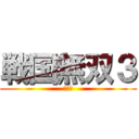 戦国無双３ (創史伝)