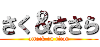 さく＆ささら (attack on titan)