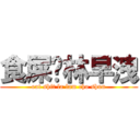 食屎啦林早洩 (eat shit la lam cho shun)