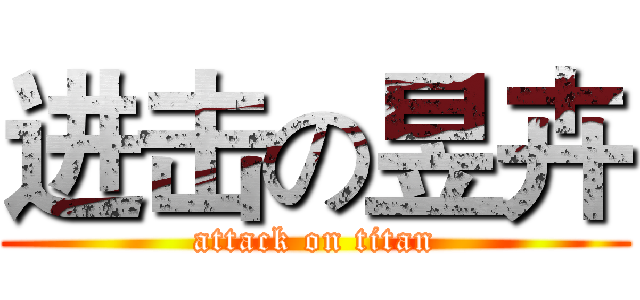 进击の昱卉 (attack on titan)