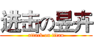 进击の昱卉 (attack on titan)