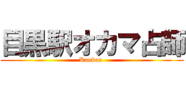 目黒駅オカマ占師 (Kanban )