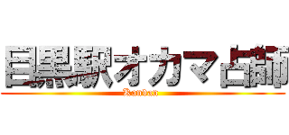 目黒駅オカマ占師 (Kanban )