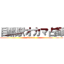 目黒駅オカマ占師 (Kanban )