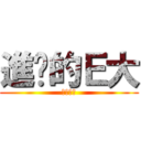 進擊的Ｅ大 (ㄎㄎㄎㄎ)