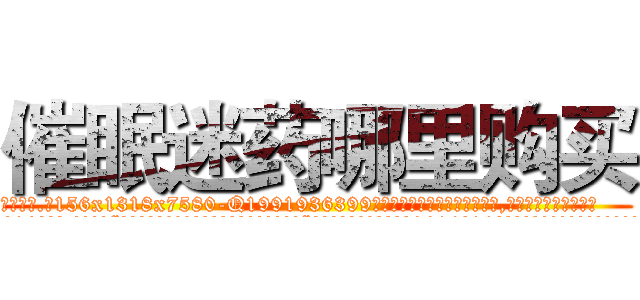 催眠迷药哪里购买 (催眠迷药哪里购买【电.话156x1318x7580-Q1991936399鑫宏药业】我们做的是长期生意,靠的是老客户长期支持
参考消息网2月20日报道 韩媒称，“剩女多、离婚率高的城市，房价一定会上涨。”这是中国经济学家金岩石2016年12月参加在上海举行的房地产相关论坛时说的话。
)