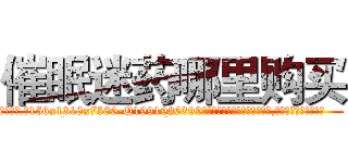 催眠迷药哪里购买 (催眠迷药哪里购买【电.话156x1318x7580-Q1991936399鑫宏药业】我们做的是长期生意,靠的是老客户长期支持
参考消息网2月20日报道 韩媒称，“剩女多、离婚率高的城市，房价一定会上涨。”这是中国经济学家金岩石2016年12月参加在上海举行的房地产相关论坛时说的话。
)