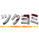 ツクヨミ (attack on titan)