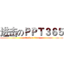 进击のＰＰＴ３６５ (attack on titan)
