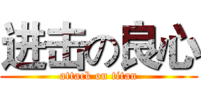 进击の良心 (attack on titan)
