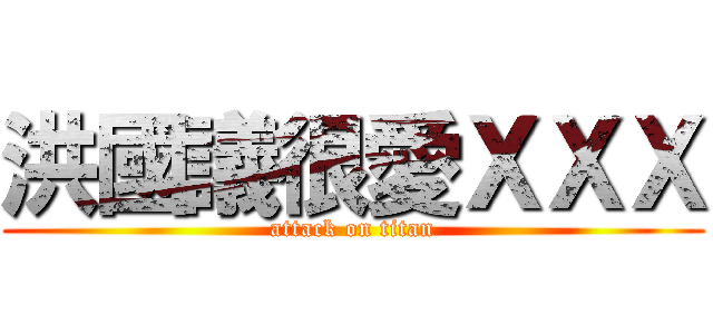 洪國議很愛ＸＸＸ (attack on titan)
