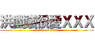 洪國議很愛ＸＸＸ (attack on titan)