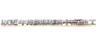 以更年期觀點談中高齡工作者之代謝症候群 (attack on titan)