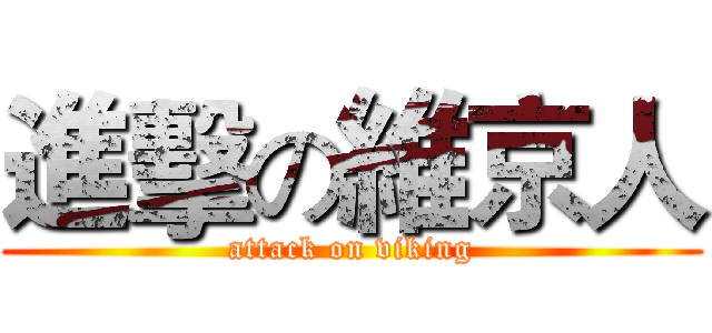 進擊の維京人 (attack on viking)