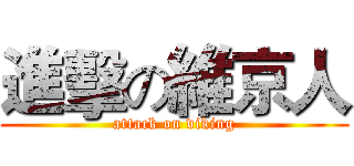 進擊の維京人 (attack on viking)