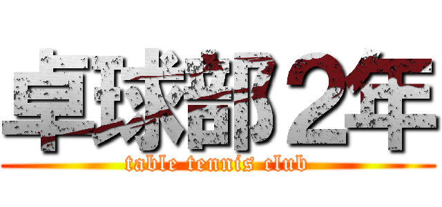 卓球部２年 (table tennis club)