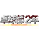 卓球部２年 (table tennis club)