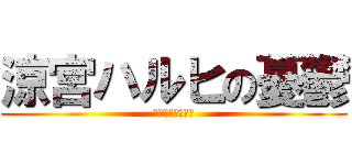 涼宮ハルヒの憂鬱 (俺の嫁ｗｗｗｗｗ)