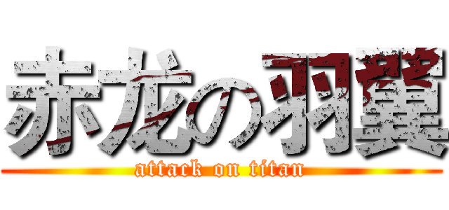 赤龙の羽翼 (attack on titan)
