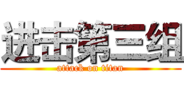 进击第三组 (attack on titan)