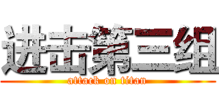 进击第三组 (attack on titan)