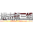 进击第三组 (attack on titan)
