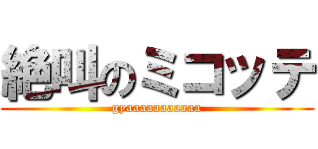 絶叫のミコッテ (gyaaaaaaaaaaa)