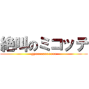 絶叫のミコッテ (gyaaaaaaaaaaa)