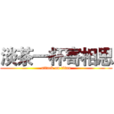 淡茶一杯寄相思 (attack on titan)