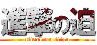 進撃の迫 (attack on titan)