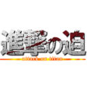 進撃の迫 (attack on titan)