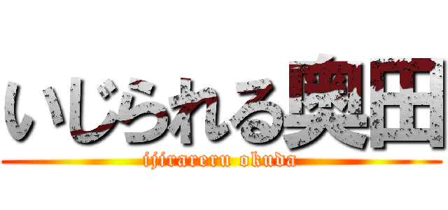 いじられる奥田 (ijirareru okuda)
