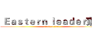  Ｅａｓｔｅｒｎ ｌｅａｄｅｒ東方 (attack on titan)