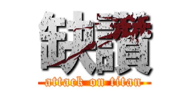 缺讚 (attack on titan)