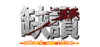 缺讚 (attack on titan)