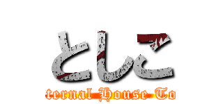 としこ (The Eternal House Toshiko)